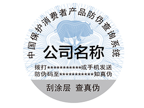 為什么產(chǎn)品上要貼防偽標(biāo)簽？