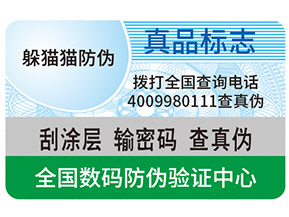 真假防偽標簽如何區(qū)分？