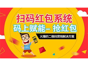 二維碼營(yíng)銷系統(tǒng)可以給企業(yè)帶來(lái)怎樣的優(yōu)勢(shì)好處？