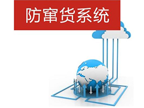 二維碼防偽防竄貨系統(tǒng)帶來的優(yōu)勢有哪些？