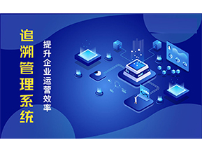 二維碼追溯系統(tǒng)可以帶來的優(yōu)勢有哪些？