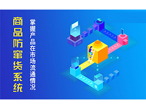 防竄貨系統(tǒng)可以帶來什么優(yōu)勢？