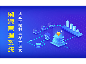 二維碼溯源系統(tǒng)的優(yōu)勢都有哪些？