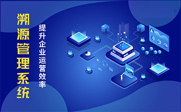 產(chǎn)品溯源系統(tǒng)具有什么樣的優(yōu)勢？