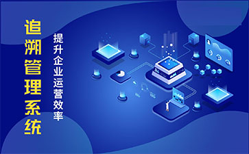 食品追溯系統(tǒng)帶來的優(yōu)勢價值都有哪些？