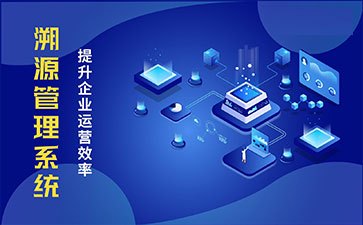 防偽溯源系統(tǒng)具有哪些功能特點(diǎn)？