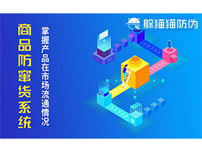 防竄貨系統(tǒng)帶來什么作用？