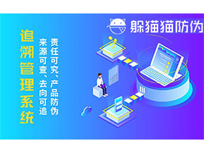 二維碼追溯系統(tǒng)的優(yōu)勢功能有哪些？