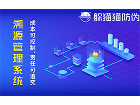 二維碼防偽溯源系統(tǒng)具有什么價值？