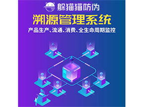 防偽溯源系統(tǒng)都能實(shí)現(xiàn)什么功能？