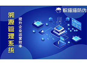 二維碼溯源系統(tǒng)帶來了哪些功能價值？