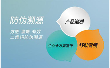 防偽溯源系統(tǒng)能給企業(yè)帶來那些好處？
