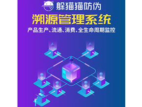 防偽溯源系統(tǒng)給企業(yè)帶來(lái)了什么優(yōu)勢(shì)？