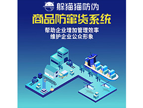 企業(yè)運(yùn)用的二維碼防竄貨系統(tǒng)能實(shí)現(xiàn)哪些功能？