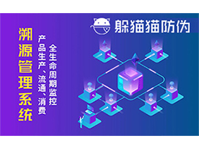 防偽溯源系統(tǒng)能夠給企業(yè)帶來哪些優(yōu)勢？