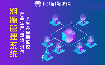 防偽溯源系統(tǒng)的優(yōu)勢價值有哪些？
