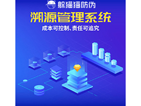 防偽溯源系統(tǒng)能夠給企業(yè)帶來什么樣的優(yōu)勢價值？