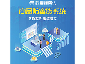 防竄貨系統(tǒng)解決了什么問(wèn)題？