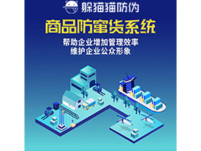 企業(yè)運用的防竄貨系統(tǒng)具有哪些功能？