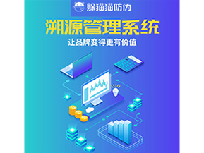 企業(yè)運用溯源管理系統(tǒng)能帶來什么好處？