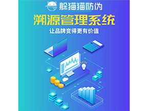 企業(yè)運用防偽溯源系統(tǒng)能夠帶來什么作用？
