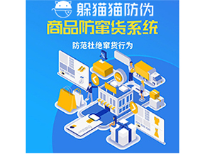 運用防偽防竄貨系統(tǒng)具有什么功能？能帶來什么意義？