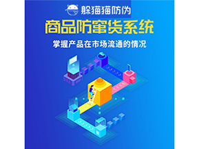 企業(yè)運用二維碼防竄貨系統(tǒng)能帶來哪些優(yōu)勢好處？