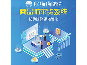 使用防竄貨防偽系統(tǒng)解決了什么問(wèn)題？