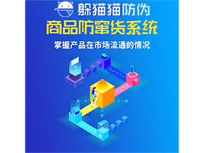 防竄貨系統(tǒng)的價值優(yōu)勢都有哪些？