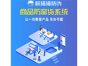品牌運(yùn)用防竄貨管理系統(tǒng)能夠帶來(lái)什么優(yōu)勢(shì)特點(diǎn)？