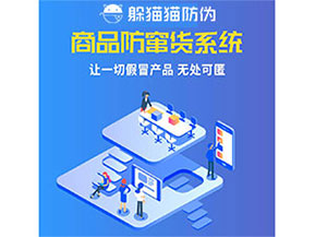 企業(yè)運(yùn)用防竄貨系統(tǒng)能夠帶來(lái)什么優(yōu)勢(shì)特點(diǎn)？
