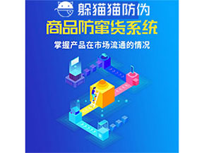 企業(yè)運用防竄貨管理系統(tǒng)能帶來什么優(yōu)勢？