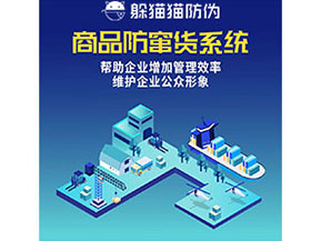 企業(yè)運用防竄貨系統(tǒng)能夠實現(xiàn)什么功能作用？