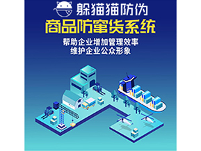 企業(yè)運用二維碼防竄貨系統(tǒng)能夠?qū)崿F(xiàn)什么功能？