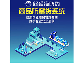 企業(yè)運用防竄貨系統(tǒng)能夠?qū)崿F(xiàn)什么功能？