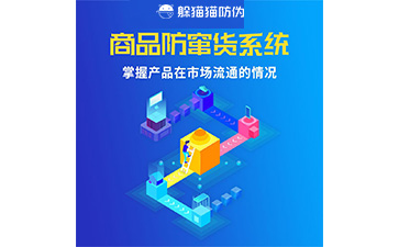 二維碼防竄貨系統(tǒng)的運(yùn)用給企業(yè)帶來什么優(yōu)勢？