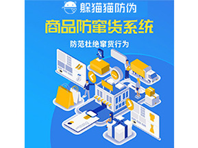 企業(yè)定制防竄貨系統(tǒng)能帶來(lái)哪些作用？
