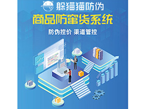 產品防偽防竄貨系統(tǒng)能夠帶來什么優(yōu)勢特點？
