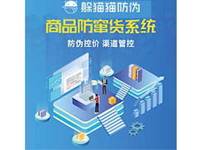 防偽防竄貨系統(tǒng)的優(yōu)勢價值體現(xiàn)在哪些方面？