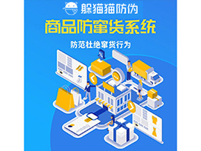 二維碼防竄貨系統(tǒng)可以帶來(lái)哪些價(jià)值？