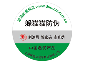 產(chǎn)品貼上防偽標(biāo)簽擁有什么好處？