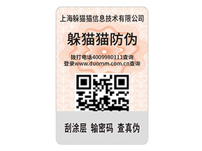 二維碼防偽標簽的運用能給企業(yè)帶來什么優(yōu)點？