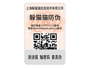 品牌定制數碼防偽標簽具有什么作用？